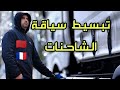 تبسيط سياقة الشاحنات للمبتدئين مثلي 🇫🇷🇲🇦