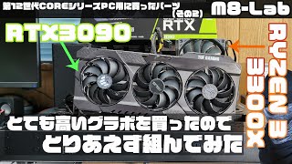 【自作PC】GeForce RTX3090を買ってしまった