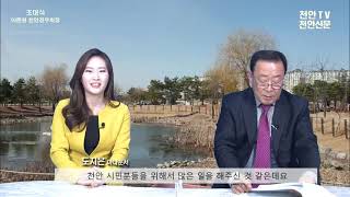 [천안tv 초대석] 이준원 천안경우회장 편