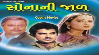 Sona Ni Jaal સોના ની જાલ 1984  Full Gujarati Movie | Arvind Kumar | Rita Bhaduri |