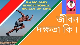 জীবন দক্ষতা কি | Any Skills of Life in Bangla | Take Basic Skills Of Success | how to Create skills