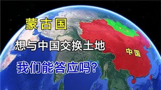 蒙古国想与中国交换土地，获得第三个邻国，我们能答应吗？