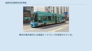 函館市交通局9600形電車