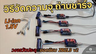 วิธีวัดความจุ/ประจุแบตเตอรี่ วัดค่าความจุ mAh ความจุถ่านชาร์จ USB (How to measure battery capacity)