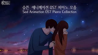 슬픈 애니메이션 피아노 모음 [Playlist] 공부할때듣는음악 / 눈물나는노래