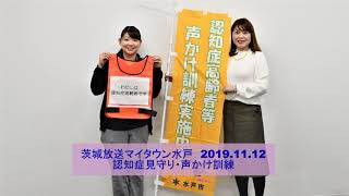 マイタウン水戸20191109「認知症見守り・声かけ訓練」