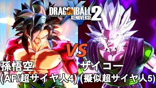 ドラゴンボールゼノバース2　ザイコー編7　孫悟空(AF／超サイヤ人4)VSザイコー(疑似超サイヤ人5)　Dragon Ball Xenoverse  2