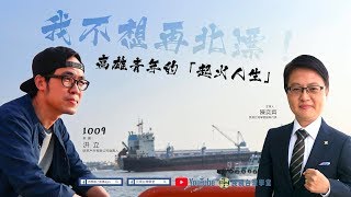 【民視台灣學堂】頭家你好：我不想再北漂！看高雄青年的「起火人生」 2018.10.09 ─  陳奕齊 X 特別來賓：洪立