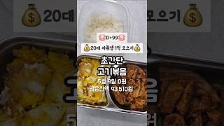 초간단 고기김치볶음 #식비절약 #식비줄이기 #1억모으기