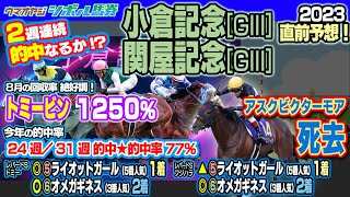 2週連続的中なるか【小倉記念、関屋記念 2023】♯116  ウマオヤジ予想！2023.8.13 ON AIR