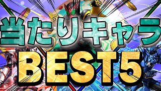 当たりキャラは誰だ！！こいつが強い！仮面ライダーコラボの当たりキャラＢＥＳＴ５