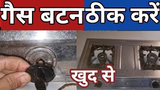 how to repair gas stove knob not working problem fix switch gas chulha ka button kaise thik kare