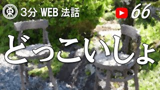 【浄土宗東京教区3分WEB法話】第66回　どっこいしょ