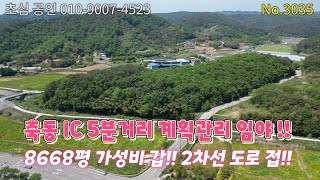 No.3035 사천 축동IC 5분 계획관리임야매매!! 이런 평평한 동산이 매물로?? 8668평 가성비 갑!! 공장용지 강력추천!!