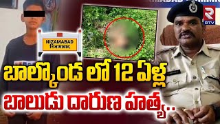 బాల్కొండ లో  12 ఏళ్ల బాలుడు దారుణ హ*త్య..| Balkonda 12 years Rakesh Incident | RTV Nizamabad