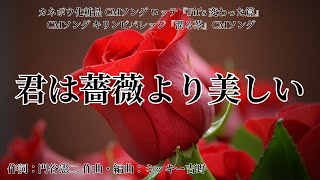 【カラオケ】君は薔薇より美しい／布施明【オフボーカル メロディ有り karaoke】