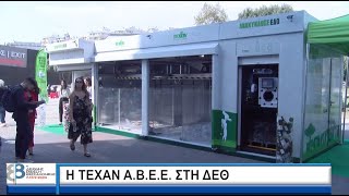 H TEXAN στην 88η Διεθνή Έκθεση Θεσσαλονίκης