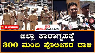 Mangalore jail: ಜಿಲ್ಲಾ ಕಾರಾಗೃಹಕ್ಕೆ  300 ಮಂದಿ ಪೊಲೀಸರ ದಾಳಿ | Vijay Karnataka