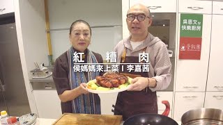 吳恩文的快樂廚房 X 侯媽媽來上菜Ⅰ李嘉茜Ⅰ紅糟肉