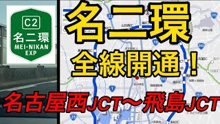 【祝㊗️全線開通！】名二環全線開通直後、名古屋西JCT→飛島JCT走ってみた！