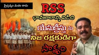 యేసుక్రీస్తును నిజ రక్షకుడిగా అంగీకరించిన..RSS భావజాలం గల వ్యక్తి సాక్ష్యం