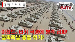 이집트, 터키 국경에 병력 파견! 이집트-터키 일촉즉발!