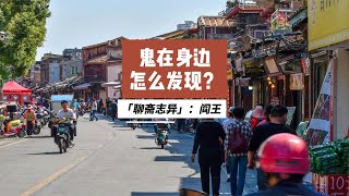 鬼在身边 怎么发现？《聊斋志异》阎王  #聊斋 #熬夜修仙故事 #科普生活图鉴