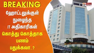 #Breaking : ஹோட்டலுக்குள் IT அதிகாரிகள் - கொத்து கொத்தாக பணம் பதுக்கலா..? - பெரும்சிக்கலில் திமுக MP