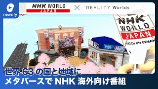 「NHK海外向け番組」、メタバースで世界63の国と地域に番組の魅力を発信(2023年3月5日)