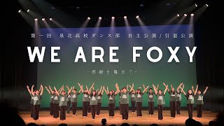 【定点映像】第1回 泉北高校ダンス部自主公演 「WE ARE FOXY ~感謝を舞台で~」