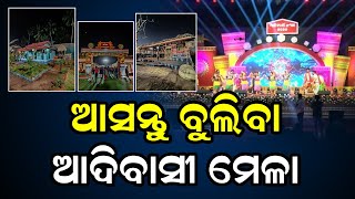 ଆସନ୍ତୁ ବୁଲିବା ଆଦିବାସୀ ମେଳା || ADIVASI MELA 2025