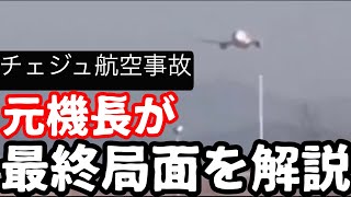 【チェジュ航空事故】管制とのやりとりはあったのか？新映像からわかったこと。