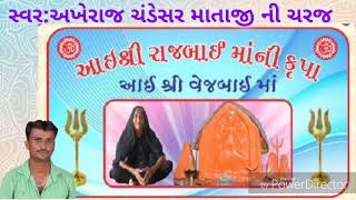 Akheraj Chandesar || OGHAD SOUND || માતાજી ની ચરજ 23/09/2018 મુંબઈ