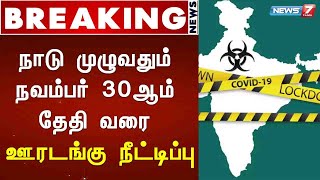 நாடு முழுவதும் நவம்பர் 30 ஆம் தேதி வரை ஊரடங்கு நீட்டிப்பு - மத்திய அரசு : Detailed Report