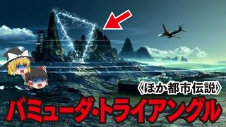 【ゆっくり解説】バミューダ・トライアングルの真実…南極の正体はムー大陸…アトランティス大陸…河童の真実…人類史上最大の謎。シュメール人…【都市伝説】