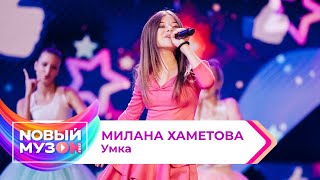 Милана Хаметова — Умка | Концерт NOВЫЙ МУЗON 2023