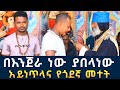 አይነጥላ እና የጓደኛ የቅናት መተት 149 | በእንጀራ ነው ያበላነው ፈውስ እና ትምህርት | Komos Aba Samuel Tesema