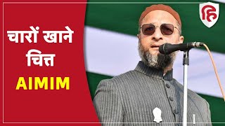 UP Election 2022  AIMIM को एक भी सीट नहीं, एक प्रतिशत भी वोट नहीं