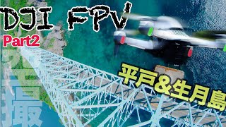 DJI FPVで平戸島 \u0026 生月島ドローン空撮！4K Flight Trip in Hirado \u0026 Ikitsuki Island