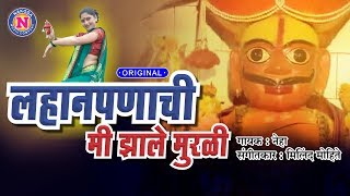 लहानपणाची मी झाले मुरळी - Khandobachi Gani खंडोबाची गाणी | Marathi Bhakti Geet | Khandoba Songs