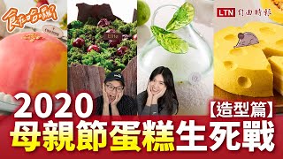 《食在哈囉》2020母親節蛋糕生死戰(上) 超美造型蛋糕站出來 每一款都水尬美叮美噹！