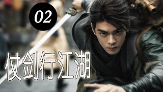 【古装武侠剧】《仗剑行江湖》第02集｜风华绝貌的魔女和名门正派弟子在互相追杀过程中却逐渐爱上对方