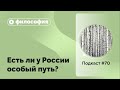 №70. Философия. Есть ли у России особый путь