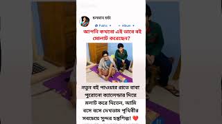 আপনি কি কখনো এইভাবে বই মোলাট করেছেন? #বই #নতুনক্লাস #মোলাট #বাবা