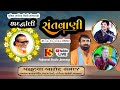 02-Laxmanbapu Barot Shradhanjali - Jamnagar Santvani 23-Vijay Gadhavi-Narayan Thakar-Mahes Gadhavi