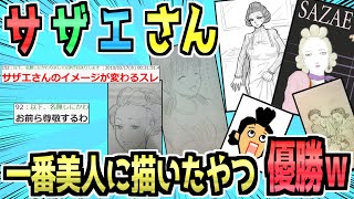 【2ch面白いスレ】サザエさんをどこまで美人に描けるか、挑戦してみようぜwww【サザエさん】