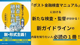 「検査マニュアル廃止後の検査・監督と融資実務」紹介動画