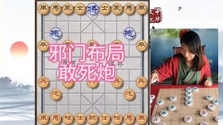 象棋博大精深 邪门布局 敢死炮