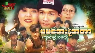 မမအေးနဲ့အတာ - ကျော်ဝင်းထွဋ် ခင်ပပလှိုင် - Myanmar Movie ၊ မြန်မာဇာတ်ကား