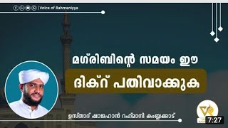 മഗ്-രിബിന്റെ സമയം ഈ ദിക്റ് പതിവാക്കുക| ഉസ്താദ് ഷാജഹാൻ റഹ്മാനി കംബ്ലക്കാട്